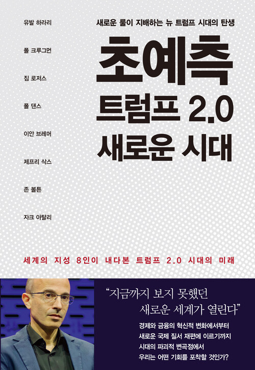 초예측 트럼프 2.0 새로운 시대