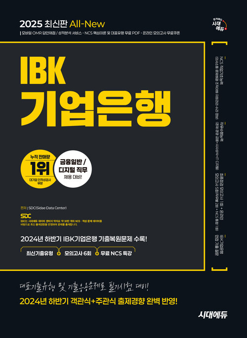 2025 최신판 시대에듀 All-New IBK기업은행 최신기출유형+모의고사 6회+무료NCS특강