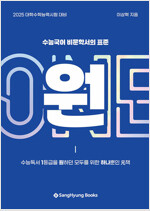 수능국어 비문학서의 표준서 원 (2025년)