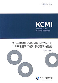 인구고령화와 우리나라의 자본시장.