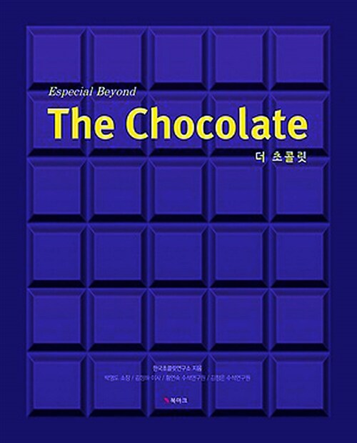 더 초콜릿 The Chocolate