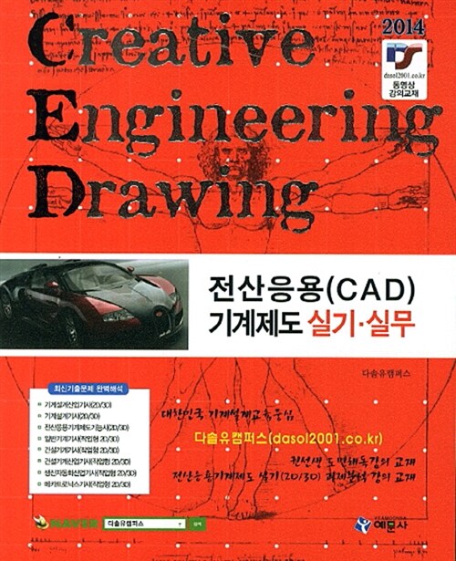 [중고] 2014 전산응용(CAD) 기계제도 실기.실무