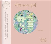 아침 나라의 글자 한글 표지이미지