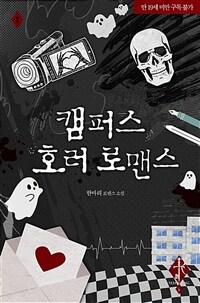 캠퍼스 호러 로맨스