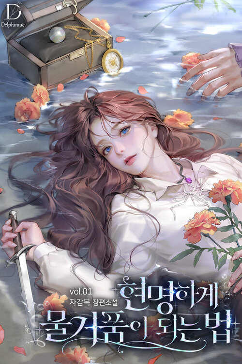 [세트] 현명하게 물거품이 되는 법 (총8권/완결)