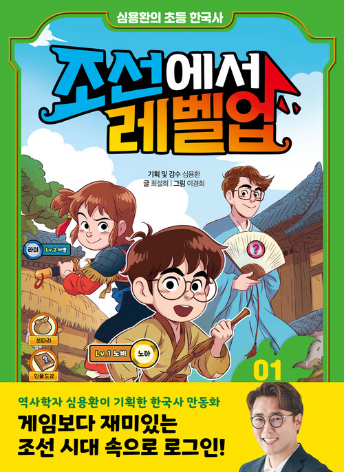 심용환의 초등 한국사 : 조선에서 레벨업 1