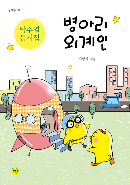 병아리 외계인