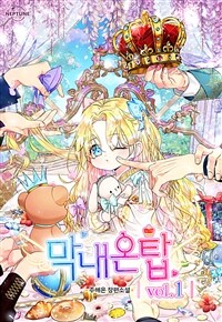 [세트] 막내온탑 (총10권/완결)