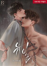 [세트] [BL] 유일 (외전 포함) (총5권/완결)