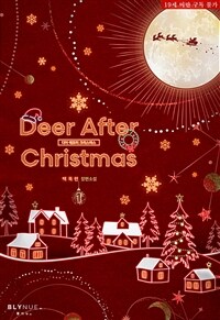 [세트] [BL] 디어 애프터 크리스마스 (Deer After Christmas) (총2권/완결)