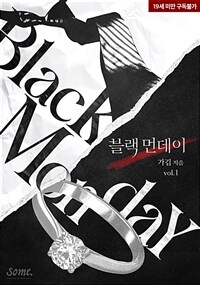 [세트] 블랙 먼데이 (총2권/완결)