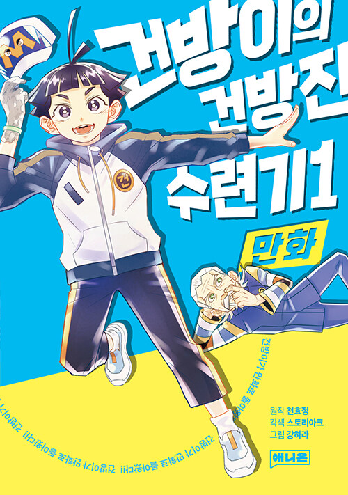 만화 건방이의 건방진 수련기 1