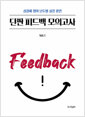 [중고] 2025 성정혜 영어 단짠 피드백 모의고사 vol.1