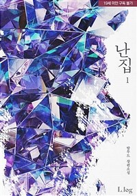 [세트] 난집 (외전 포함) (총4권/완결)