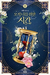 [세트] [GL] 오직 너를 위한 시간 (총4권/완결)