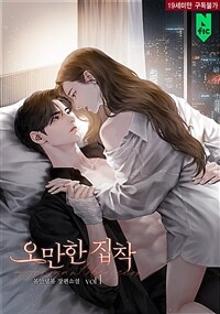 [세트] 오만한 집착 (외전 포함) (총4권/완결)