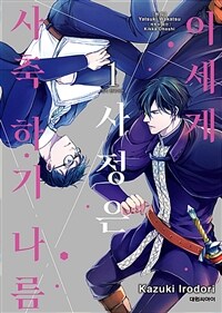 [고화질세트] [비애] 이세계 사정은 사축 하기 나름 (총5권/미완결)