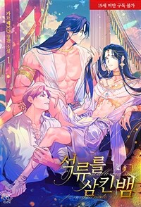 [세트] [BL] 석류를 삼킨 뱀 (외전 포함) (총6권/완결)