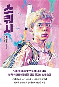 스쿼시