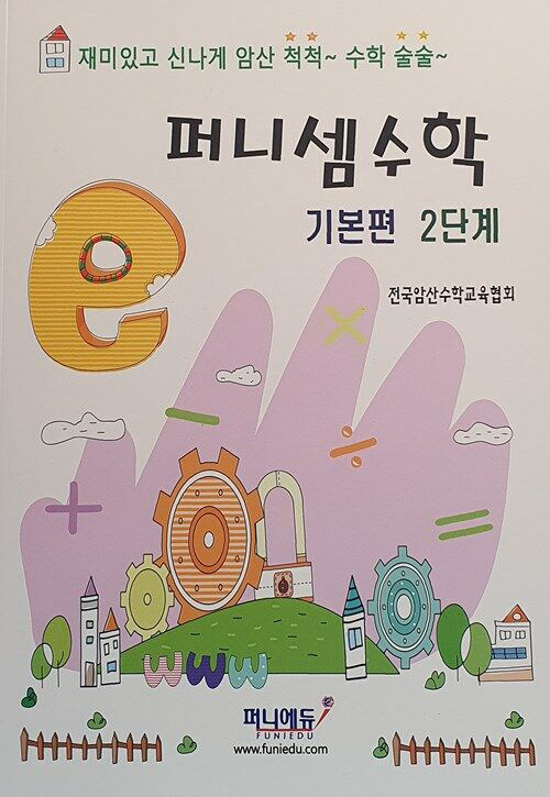 퍼니셈수학 기본편 2단계