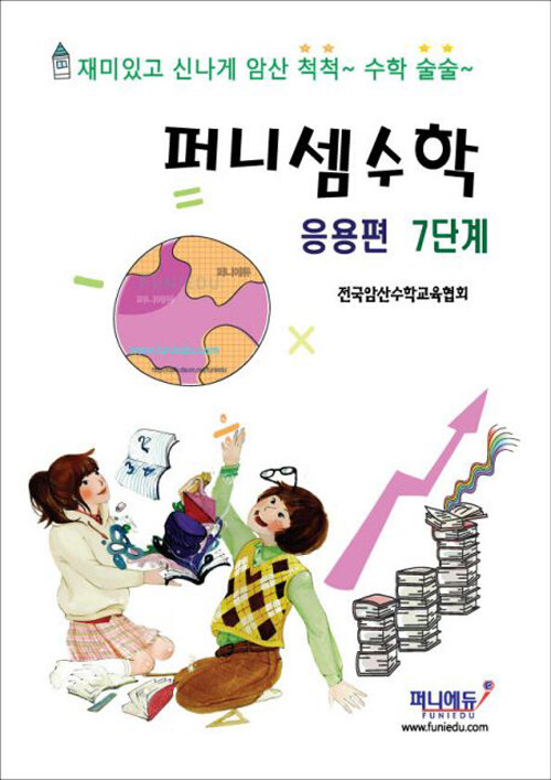 퍼니셈수학 응용편 7단계