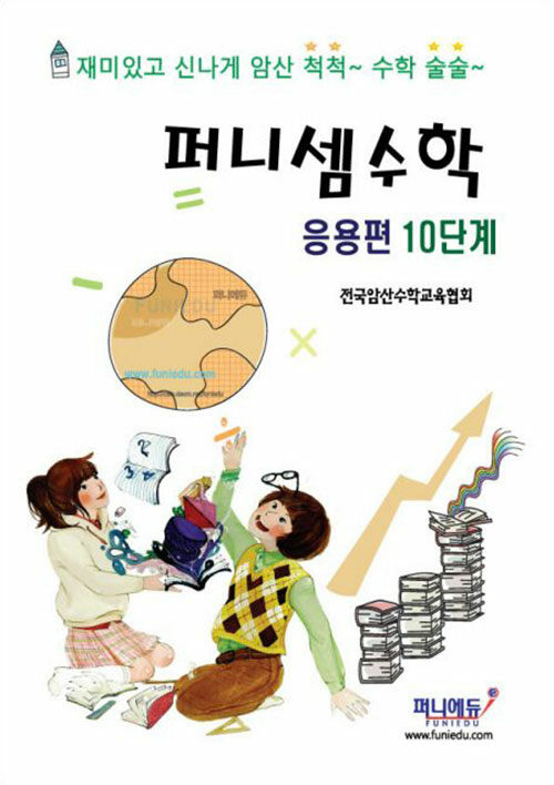 퍼니셈수학 응용편 10단계