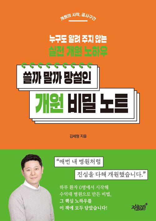 쓸까 말까 망설인 개원 비밀 노트