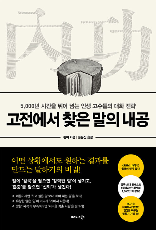 [중고] 고전에서 찾은 말의 내공