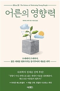 어른의 영향력 : 10세에서 25세까지, 젊은 세대를 변화시키는 동기부여의 새로운 과학 표지이미지
