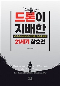 드론이 지배한 21세기 참호전 : 러시아-우크라이나 전쟁, 2년의 궤적 표지이미지