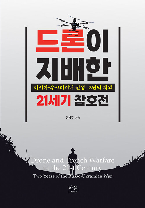 드론이 지배한 21세기 참호전
