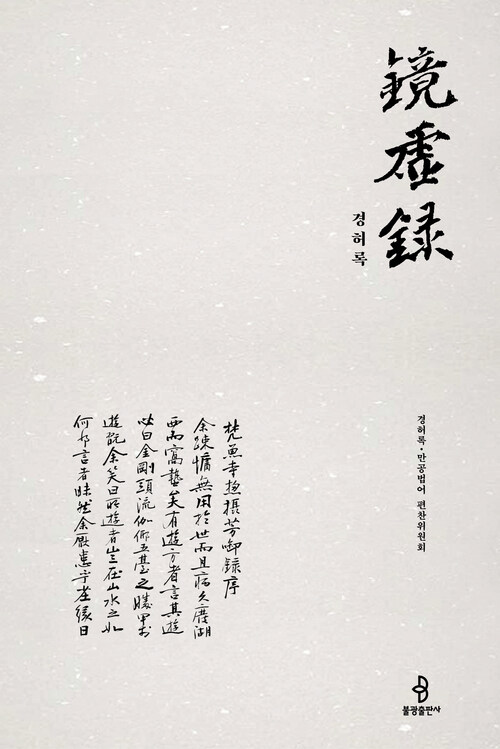 경허록