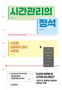 시간관리의 정석 : 시간을 낭비하지 않는 사람들 표지이미지