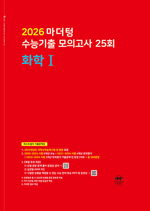 마더텅 수능기출 모의고사 25회 화학 1 (2025년)