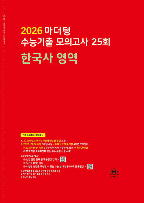 마더텅 수능기출 모의고사 25회 한국사 영역 (2025년)