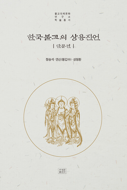 한국불교의 상용 진언 : 단문편
