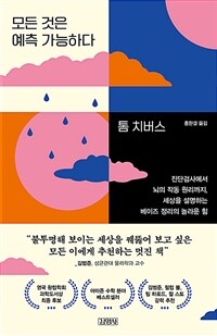 모든 것은 예측 가능하다 : 진단검사에서 뇌의 작동 원리까지, 세상을 설명하는 베이즈 정리의 놀라운 힘 표지이미지