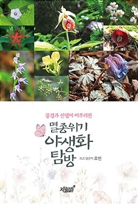 (풍경과 산행이 어우러진) 멸종위기 야생화 탐방 표지이미지