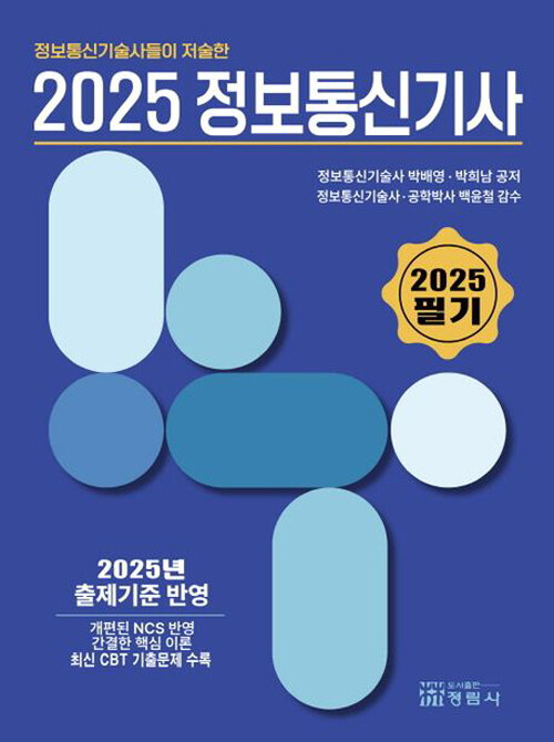 2025 정보통신기사 필기