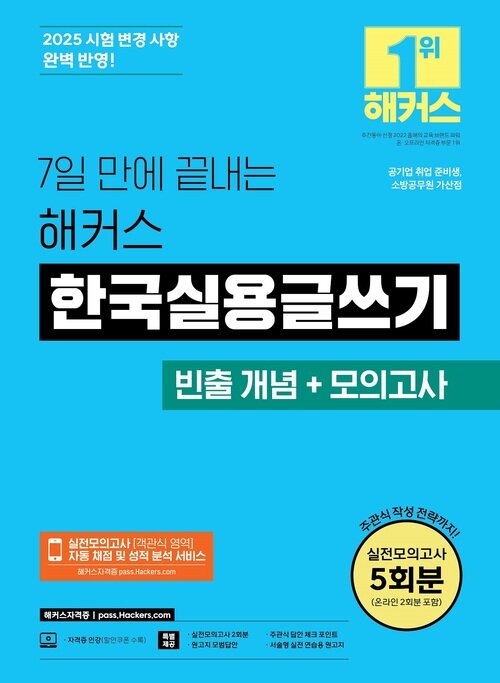 7일 만에 끝내는 해커스 한국실용글쓰기