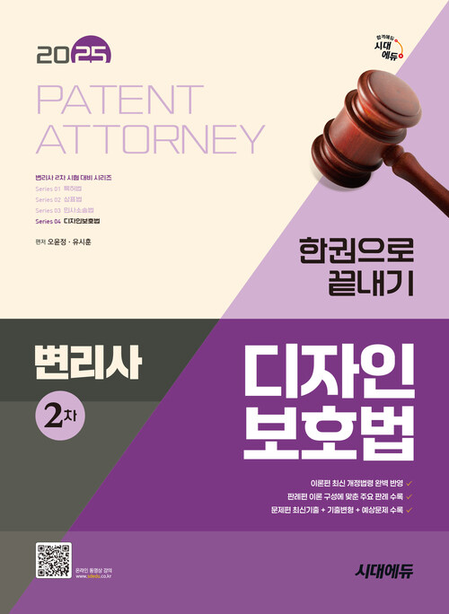 2025 시대에듀 변리사 2차 디자인보호법 한권으로 끝내기
