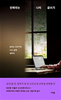 친애하는 나의 글쓰기 : 읽히는 이야기와 쓰는 삶에 대하여 표지이미지