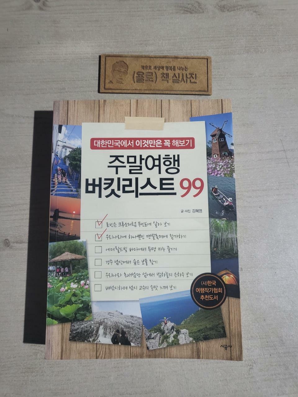 [중고] 주말여행 버킷리스트 99