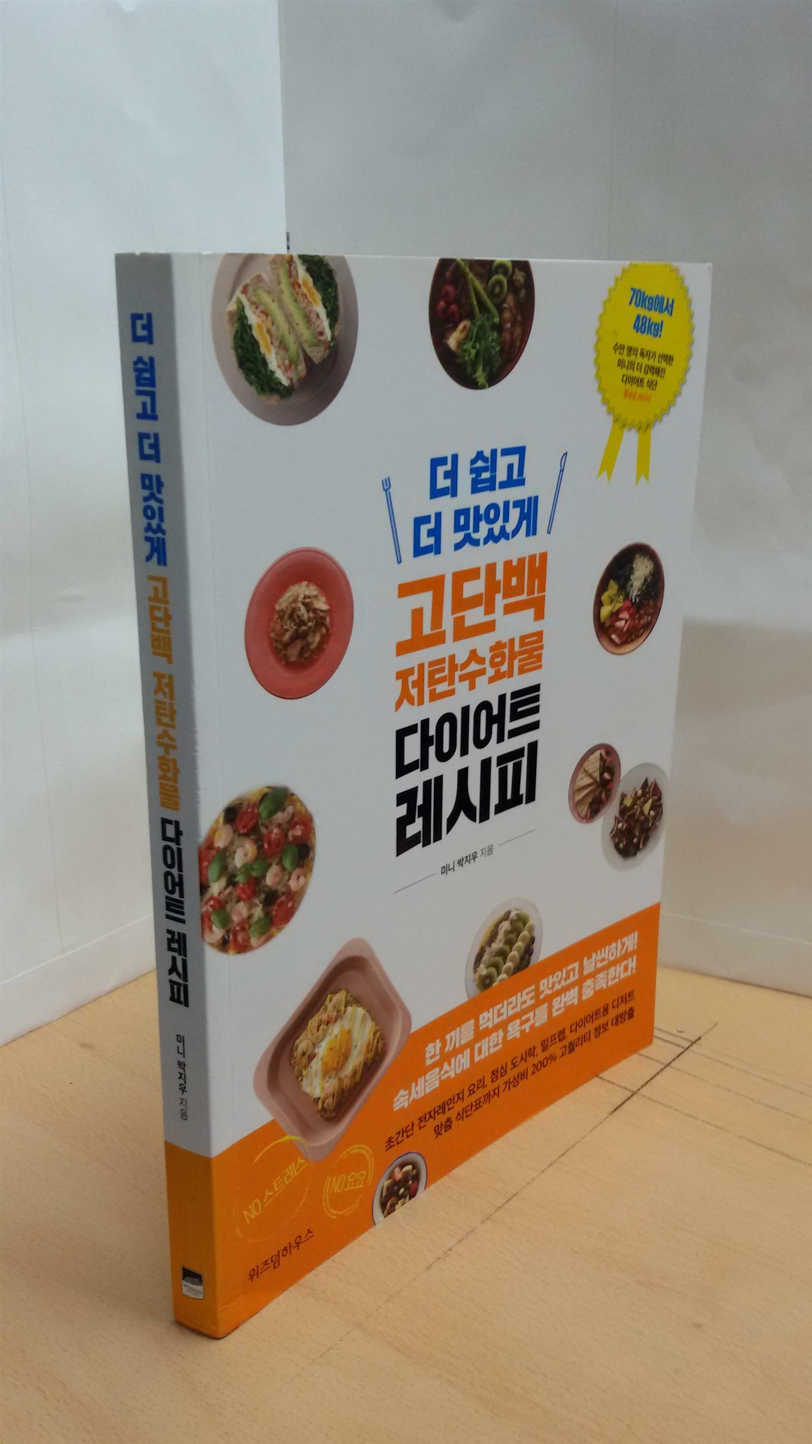 [중고] 더 쉽고 더 맛있게 고단백 저탄수화물 다이어트 레시피