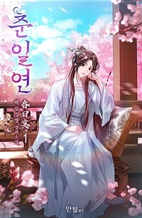 [세트] 춘일연 (총8권/완결)