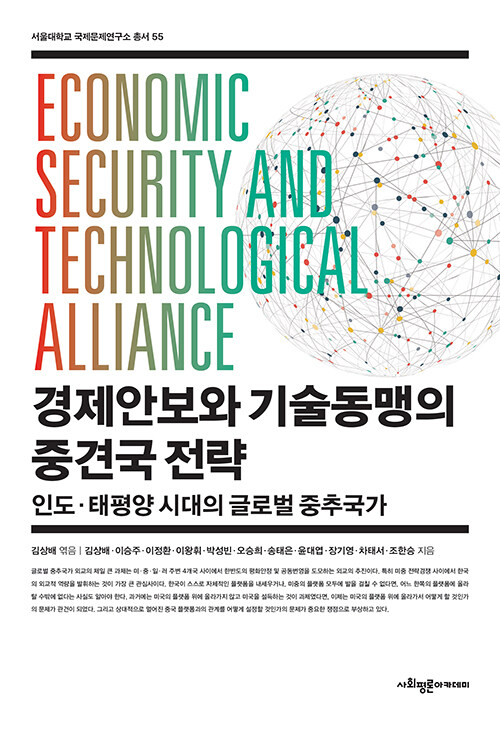 경제안보와 기술동맹의 중견국 전략