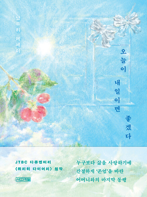 오늘이 내일이면 좋겠다
