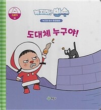 도대체 누구야! : 녹지마! 빙수 표지이미지