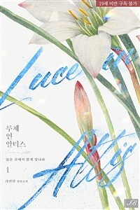 [세트] [BL] 루체 인 알티스(Luce in Altis) (총4권/완결)