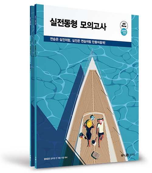 2025 조태정 영어 실전동형 모의고사